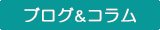 ブログ＆コラムコーナー