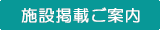 高齢者施設無料掲載ご案内