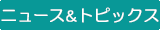 ニュース＆トピックスコーナー
