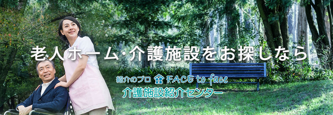老人ホーム・介護施設を紹介します