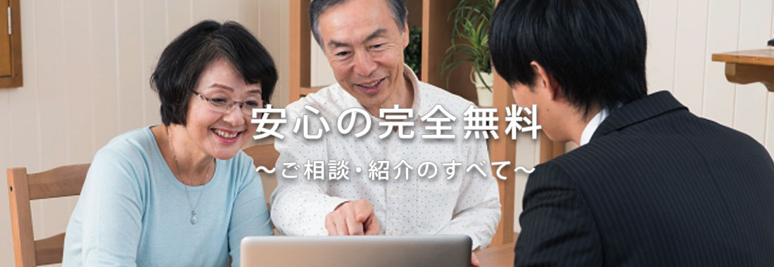 最適の老人ホーム・介護施設をマッチングします