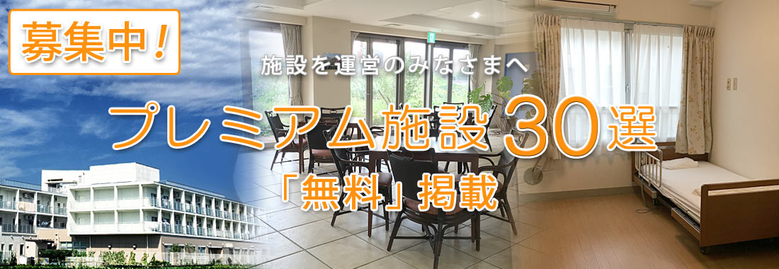 老人ホーム・介護施設「プレミアム施設30選」無料掲載募集介