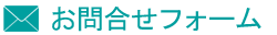 ご相談・お問合せフォーム