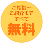 ご相談～ご紹介まですべて無料
