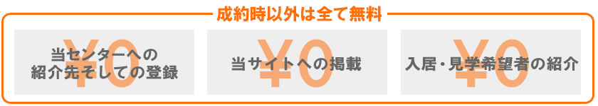 老人施設の入居希望者を無料で紹介
