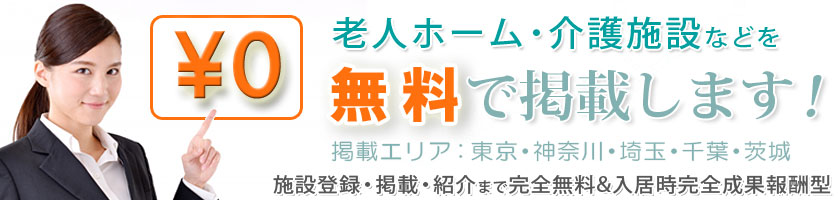 介護施設紹介センターの高齢者施設無料掲載