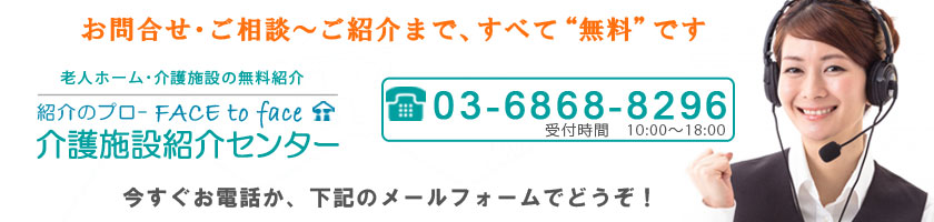 介護施設紹介センター無料ご相談・問合せ