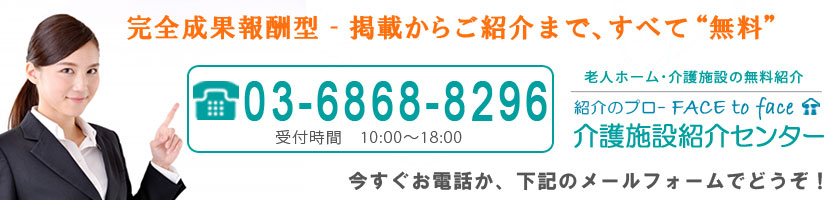 関東エリアの高齢者施設無料掲載