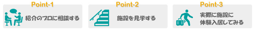 老人ホームを決める前には相談・見学・体験入居