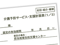 介護プラン（介護予防サービス・支援計画書）