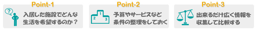 老人ホームを決める前に考えておく事